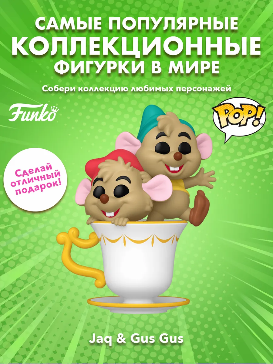 Фигурка Funko POP! Disney Cinderella 75th Jaq & Gus in Cup