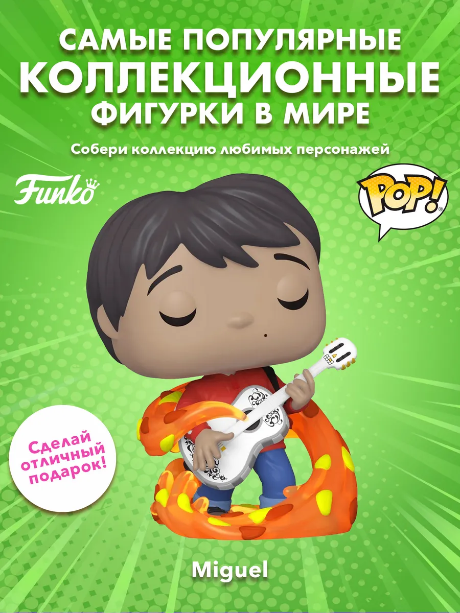 Фигурка Funko POP! Disney Coco Miguel w/guitar (GW) (Exc)