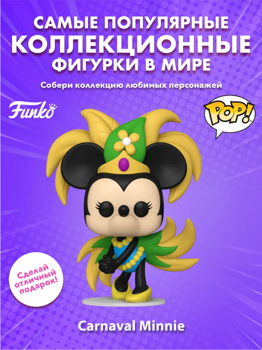 Фигурка Funko POP! Disney Mickey and Friends Carnaval Minnie