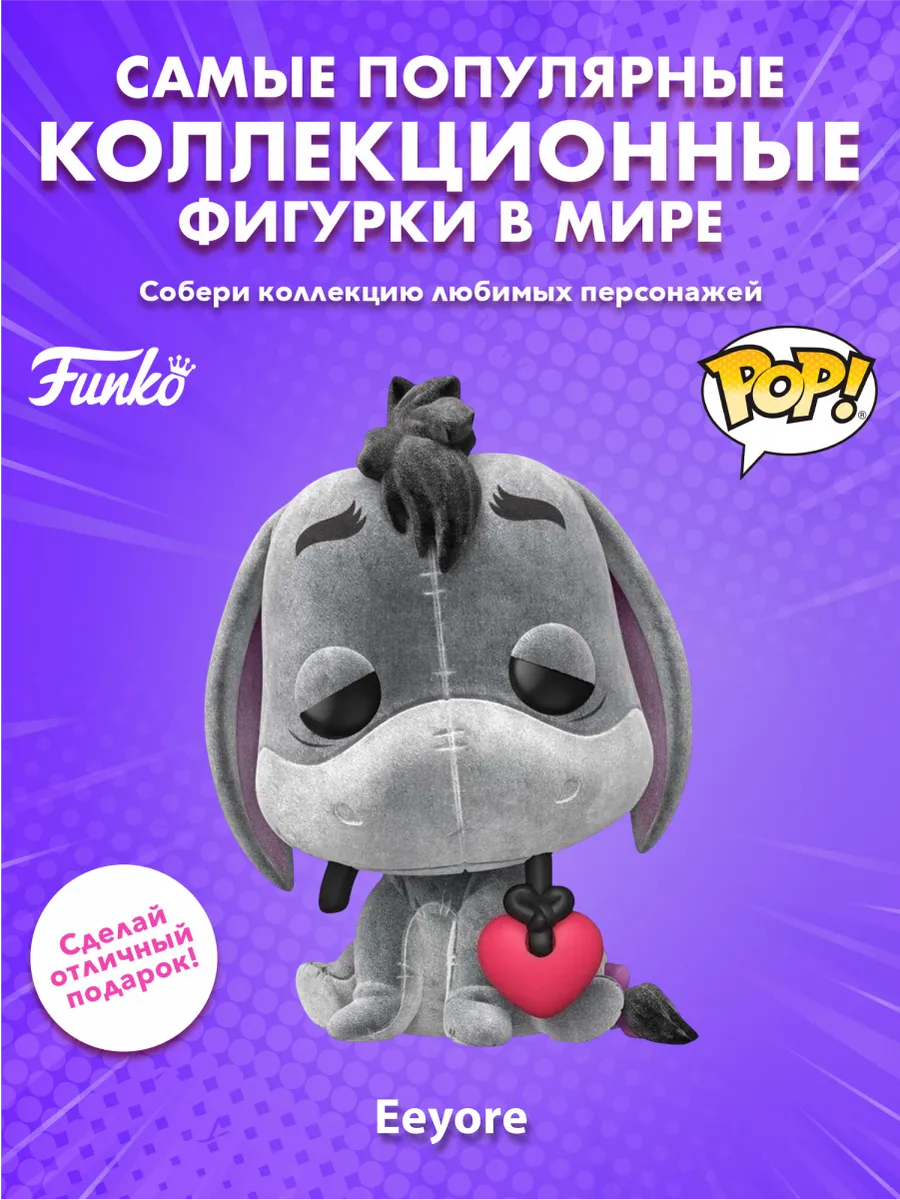 Фигурка Funko POP Disney Winnie the Pooh Eeyore w/Heart (FL)