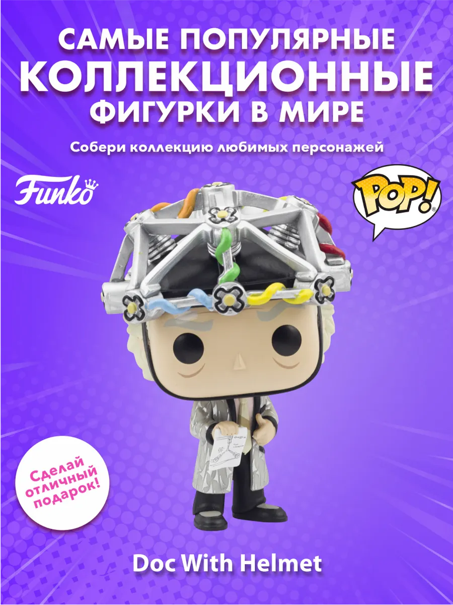 Фигурка Funko POP! Movies BTTF Doc With Helmet (959) 46914