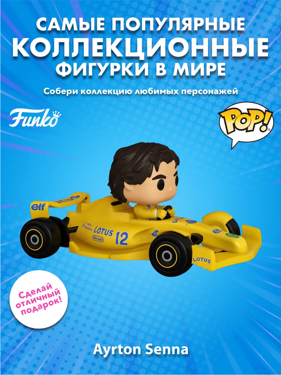 Фигурка Funko POP! Rides Lotus Ayrton Senna (314) 86181