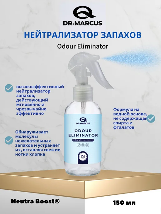 DR. MARCUS Нейтрализатор неприятных запахов 150мл, 150 мл