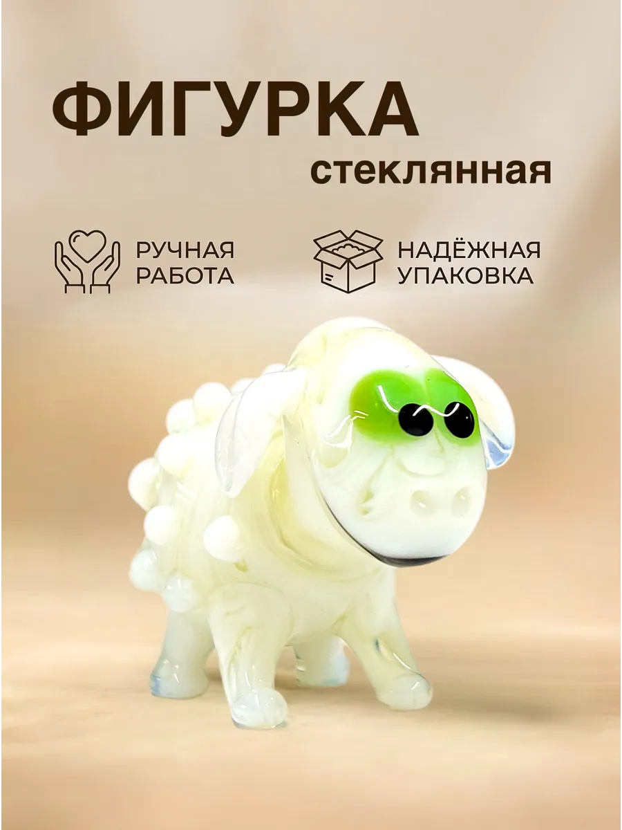 Фигурка стеклянная Овечка, сувенир