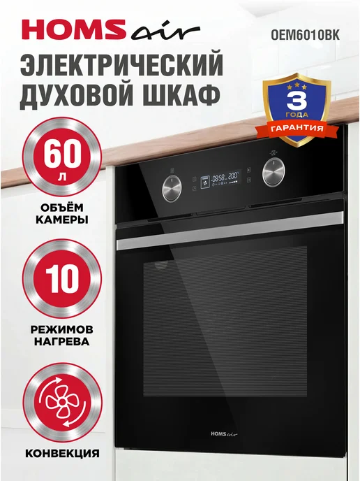 HOMSAir Духовой шкаф электрический встраиваемый OEM6010BK, 60 см, черный