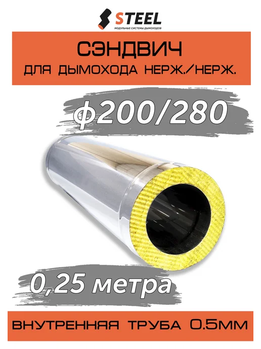 стил Сэндвич 1 метр оц. оц. 0,5 мм d200 280, 0,25 м, фото 2