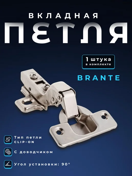 Brante Петля мебельная CLIP-ON с доводчиком вкладная, серый