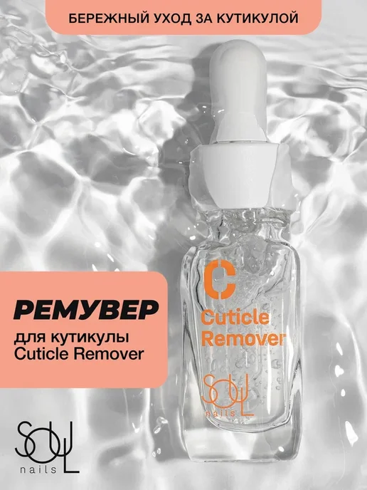 SOULnails Гель ремувер для кутикулы гелеобразный Cuticle Remover, вариант