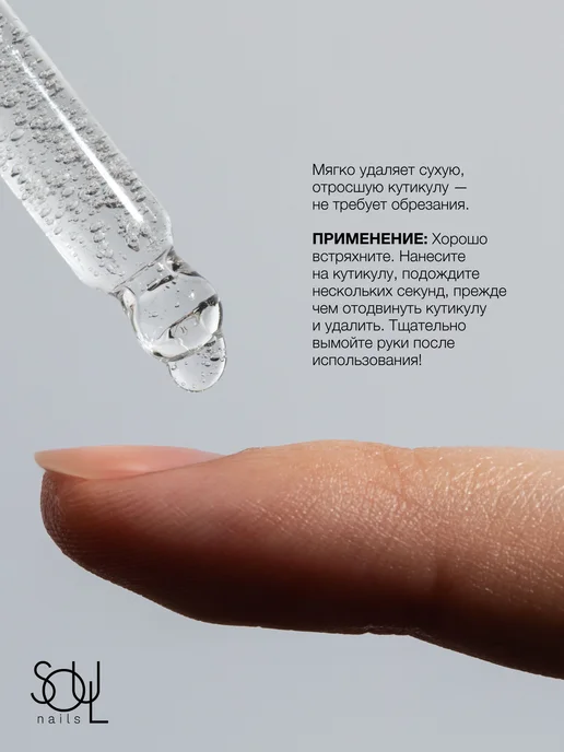 SOULnails Гель ремувер для кутикулы гелеобразный Cuticle Remover, вариант, фото 6