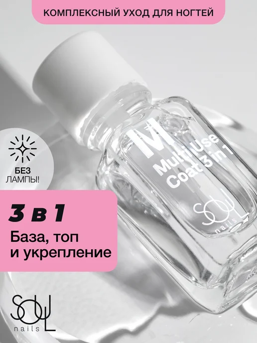 SOULnails Средство для укрепления ногтей 3 в 1 база и топ без лампы, белый