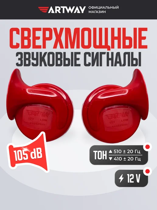 ARTWAY Звуковой сигнал громкий 105дБ 12V гудок автомобильный, вариант