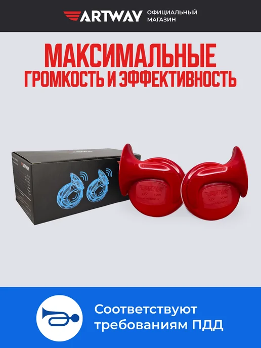 ARTWAY Звуковой сигнал громкий 105дБ 12V гудок автомобильный, вариант, фото 2