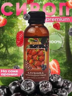 Сироп-топпинг на соке аронии со вкусом клубника Ялога 326847268 купить за 194 ₽ в интернет‑магазине Wildberries