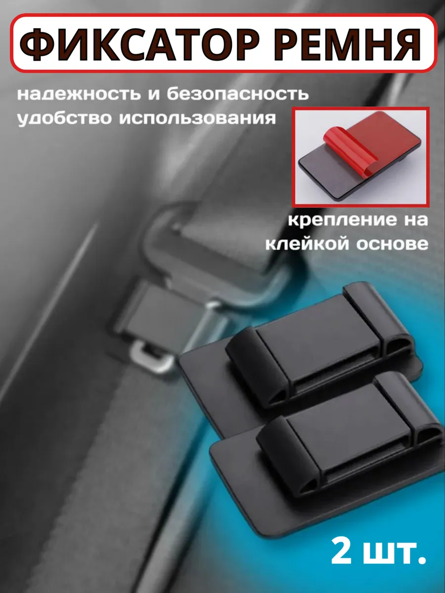 Фиксатор ремня безопасности