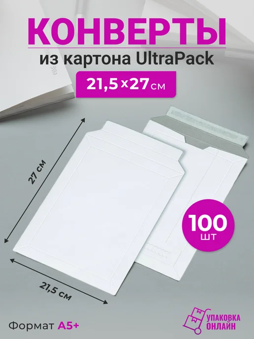 Упаковка онлайн Конверт картонный с клеевым клапаном 21.5*27 см - 100 шт, 21.5x27 см, 100 шт