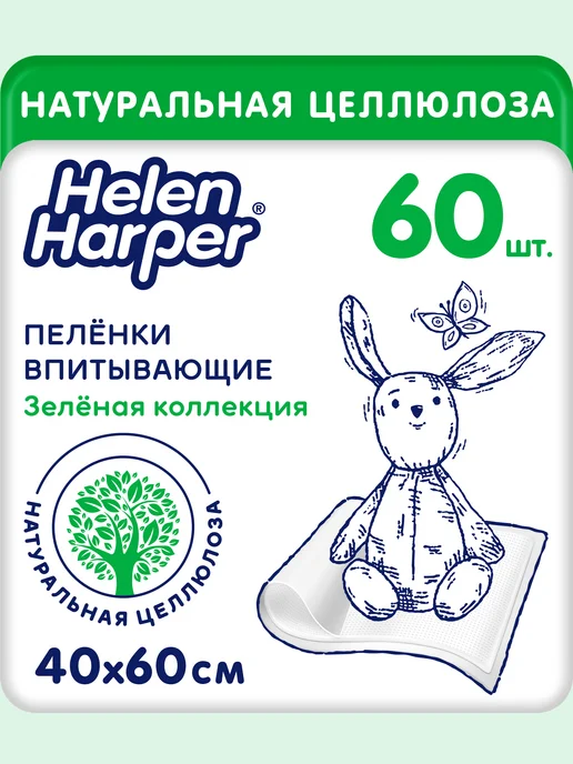 Helen Harper Пеленки одноразовые «Зеленая коллекция» 40х60 см 60 штук, 40x60 см