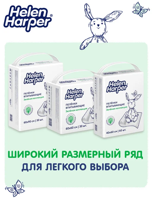 Helen Harper Пеленки одноразовые «Зеленая коллекция» 40х60 см 60 штук, 40x60 см, фото 4
