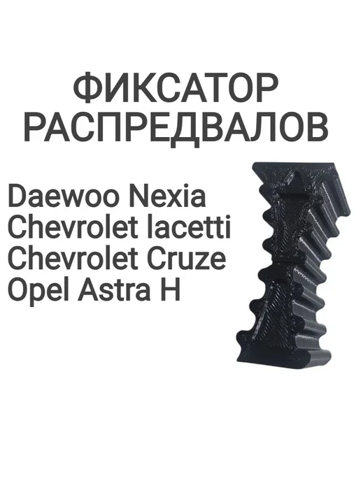 Фиксатор распредвалов для Chevrolet Lacetti Cruze Nexia, вариант