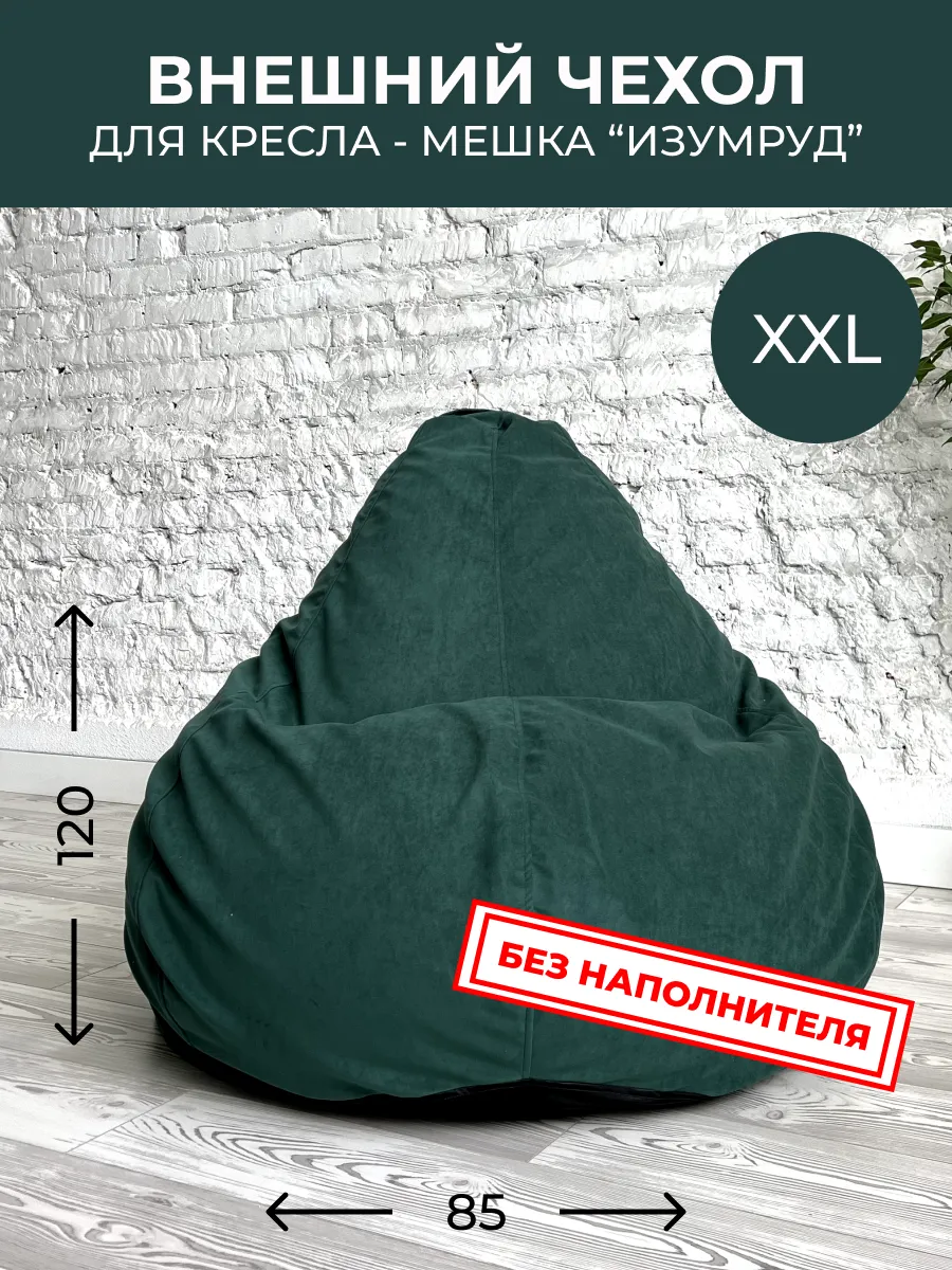 Внешний чехол на кресло мешок XXL