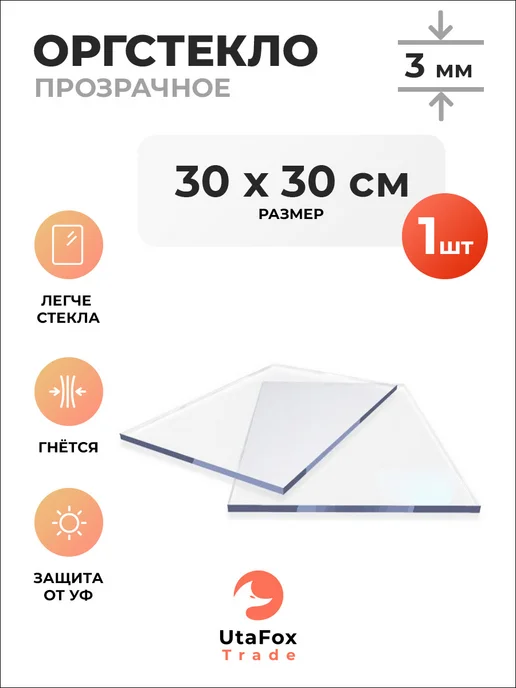 UtaFox-Trade Оргстекло прозрачное 30х30см 4мм, 3мм