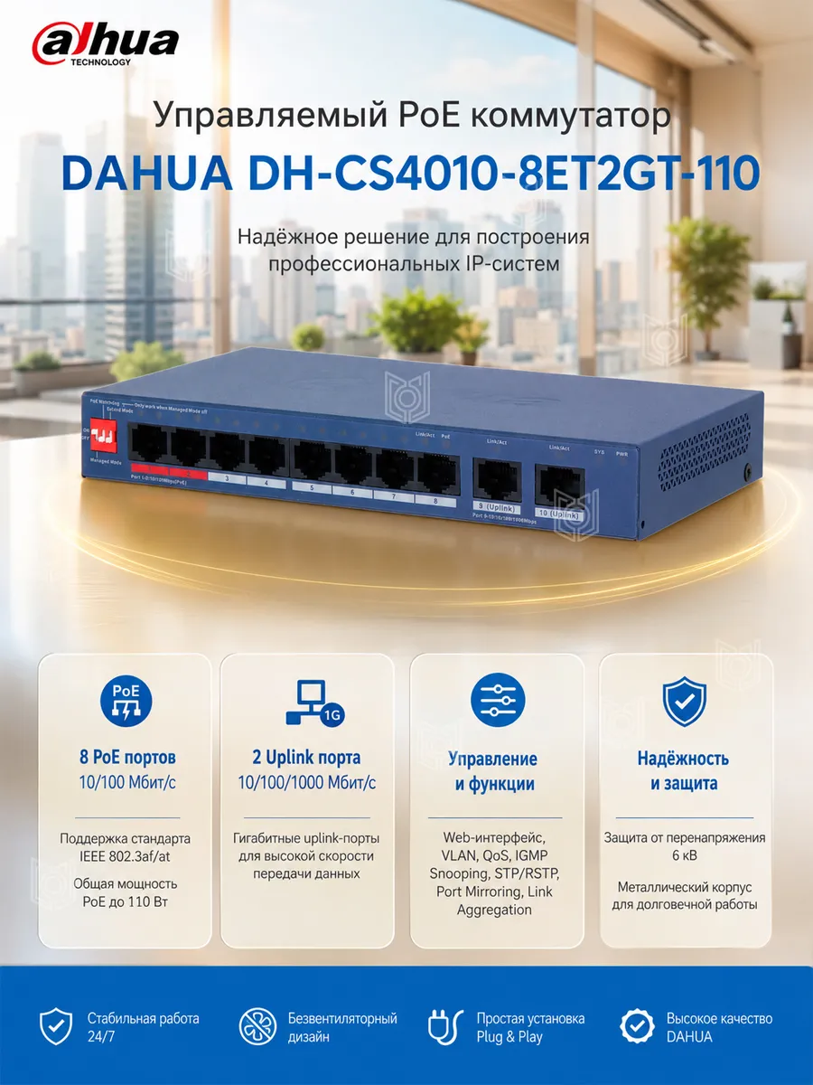 Коммутатор PoE 10-ти портовый DH-CS4010-8ET2GT-110