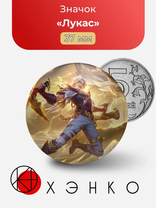 Лукас из Mobile Legends значок