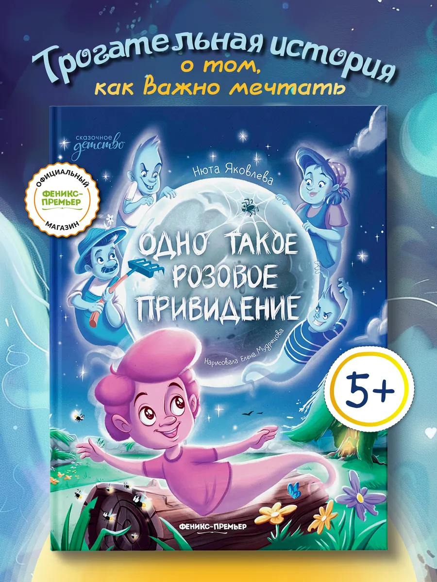 Одно такое розовое привидение : Книги для детей