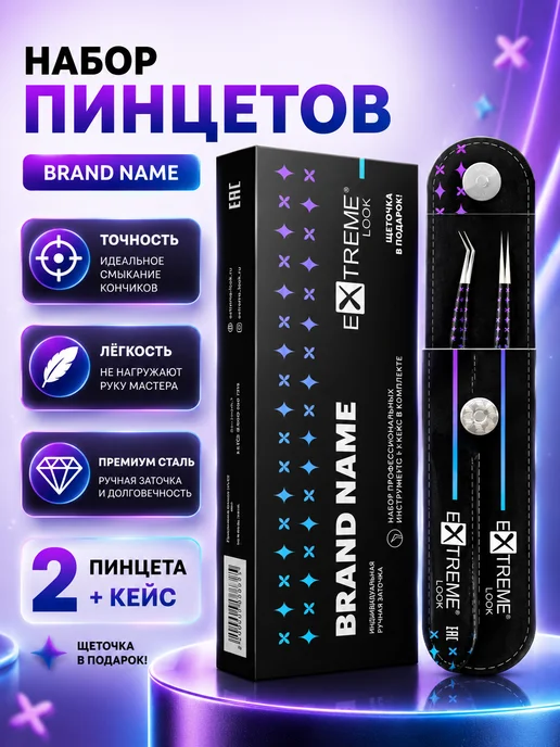 Extreme Look Набор пинцетов для ресниц 2 шт в кейсе "Brand Name", 2 шт