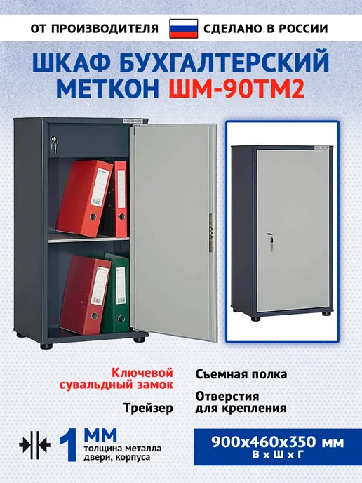 МЕТКОН Шкаф офисный архивный ШМ-90ТМ2 металлический, серый