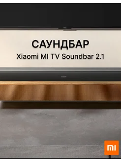 Саундбар MI TV Soundbar 2.1 Xiaomi 326862585 купить за 12 430 ₽ в интернет-магазине Wildberries