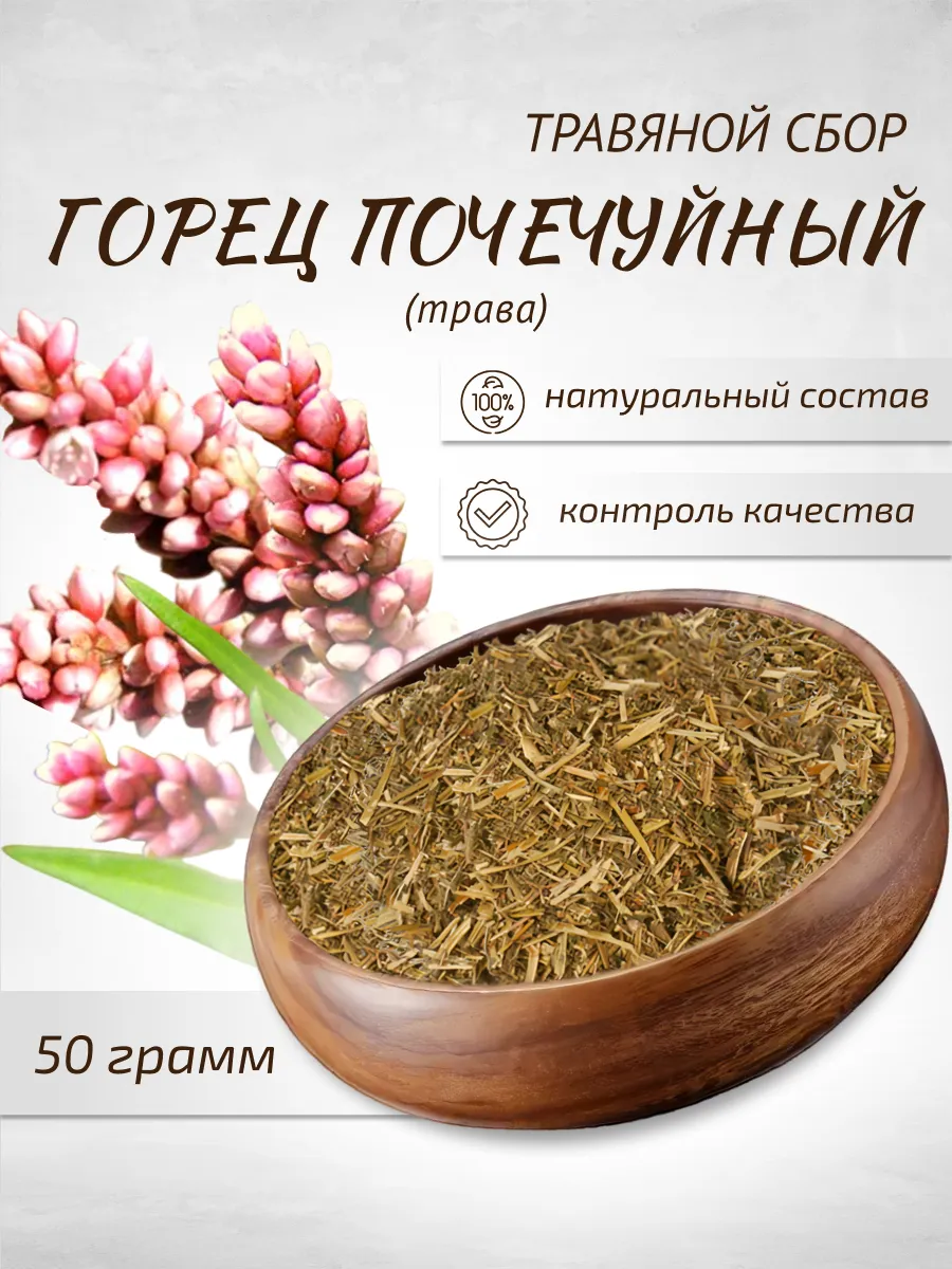 Горец почечуйный трава 50 г Целебные травы