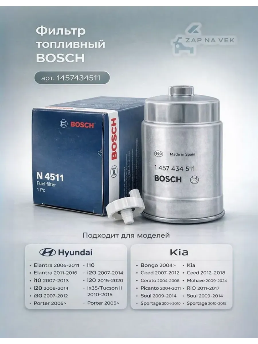 Фильтр топливный BOSCH Хендай Солярис Туксон