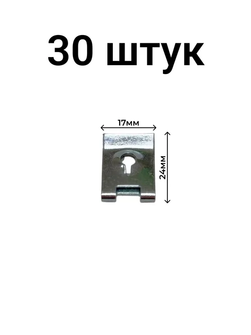 Скоба пружинная под саморез автомобильная большая 30 шт, 30 шт