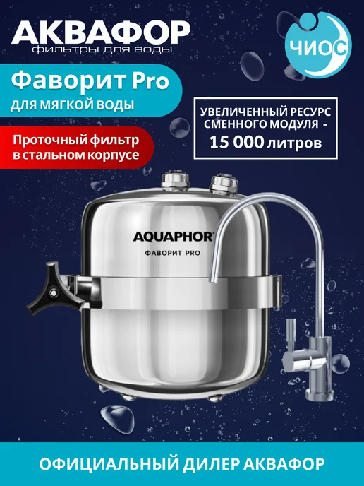 Аквафор Проточный фильтр для воды Фаворит Pro, серый