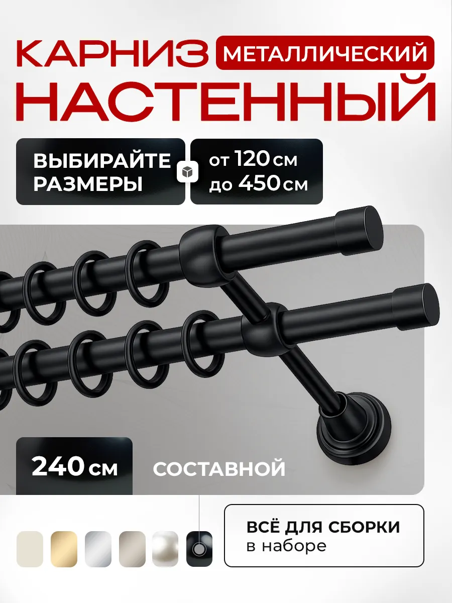 Карниз для штор металлический двухрядный 240 см составной