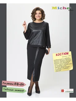 Костюм двойка юбочный стильный арт. 1394 Michel chic 326869984 купить за 7 658 ₽ в интернет-магазине Wildberries