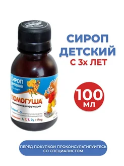 ПОМОГУША сироп детский иммуномодулирующий 100 мл с 3-х лет