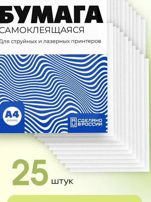 Бумага Самоклейка А4 A4, 80 г/м², 25 листов, матовая, фото 2