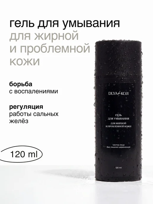 DLYA DA KOJI Гель для умывания для жирной и проблемной кожи Sexy black, черный