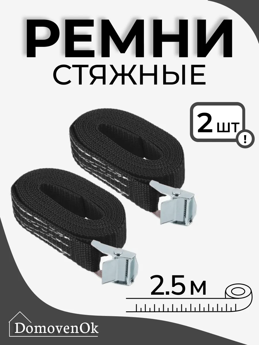Стяжной ремень 2,5 м для крепления груза 2 шт