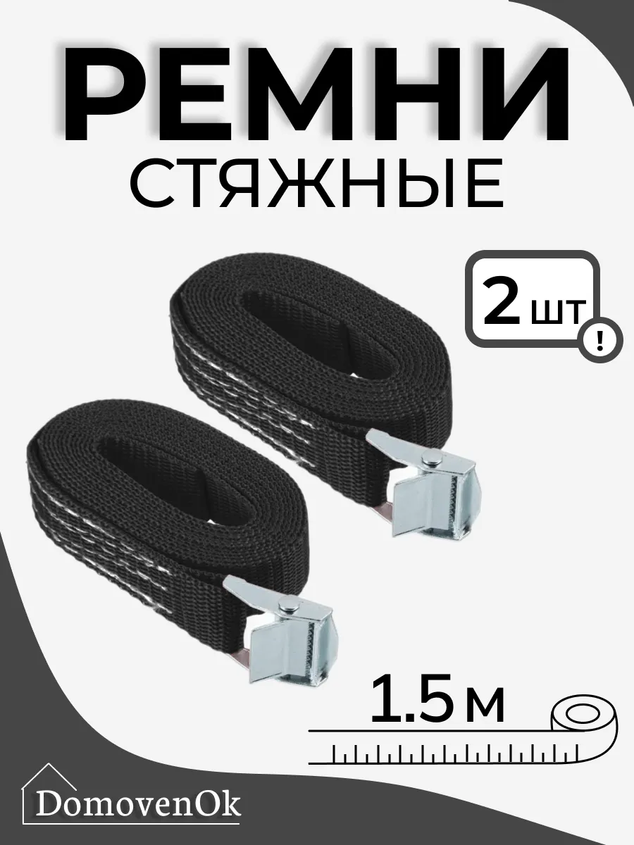 Стяжной ремень 1,5 м для крепления груза 2 шт