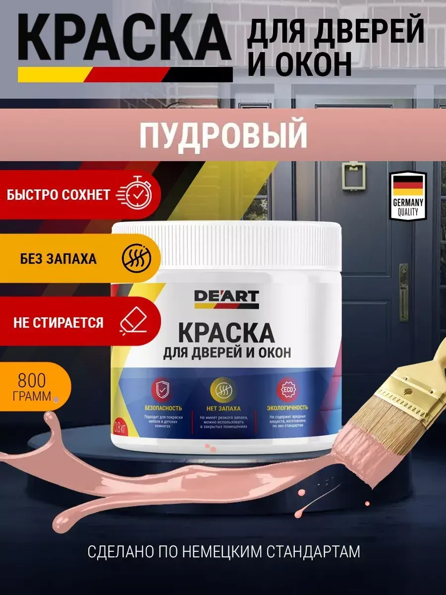 Краска для дверей и окон матовая без запаха пудровый