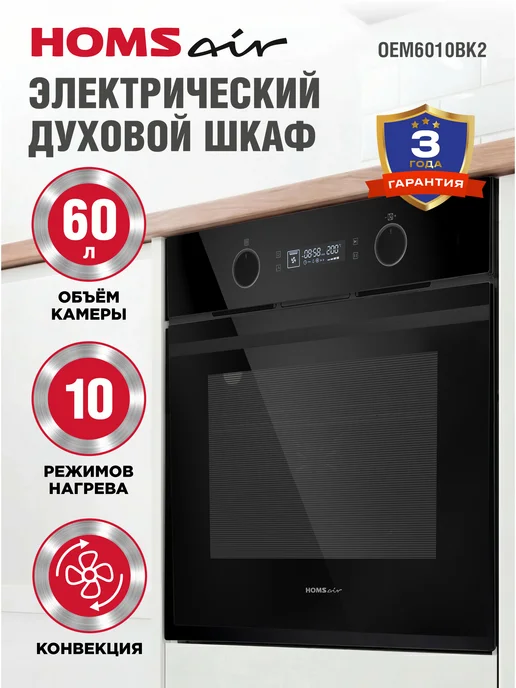 HOMSAir Духовой шкаф электрический встраиваемый OEM6010BK2, 60 см, вариант