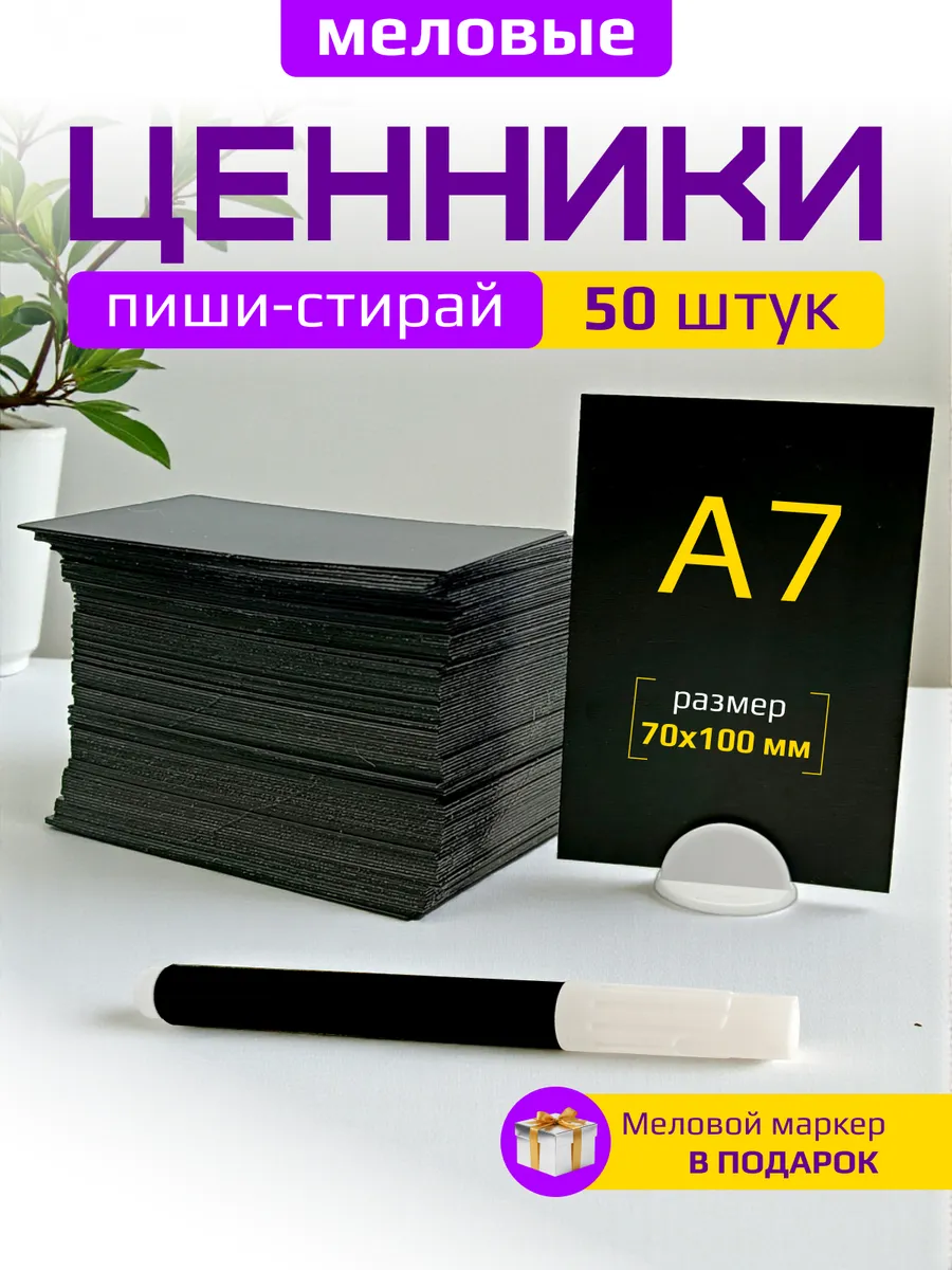 Ценники меловые А7 черные для витрины с меловым маркером