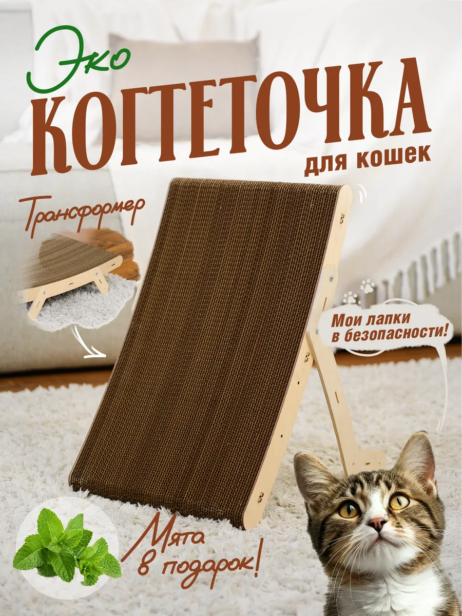 Когтеточка для кошки лежанка напольная картонная
