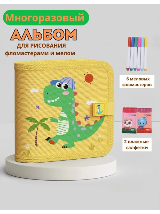 Многоразовый детский альбом для рисования, желтый