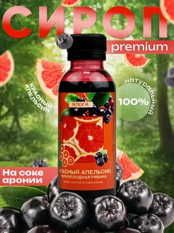 Сироп-топпинг на соке аронии со вкусом апельсин Ялога 326877390 купить за 224 ₽ в интернет‑магазине Wildberries