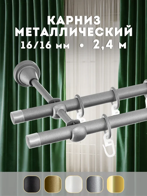 Peora Карниз для штор металлический двухрядный 240 см, серый