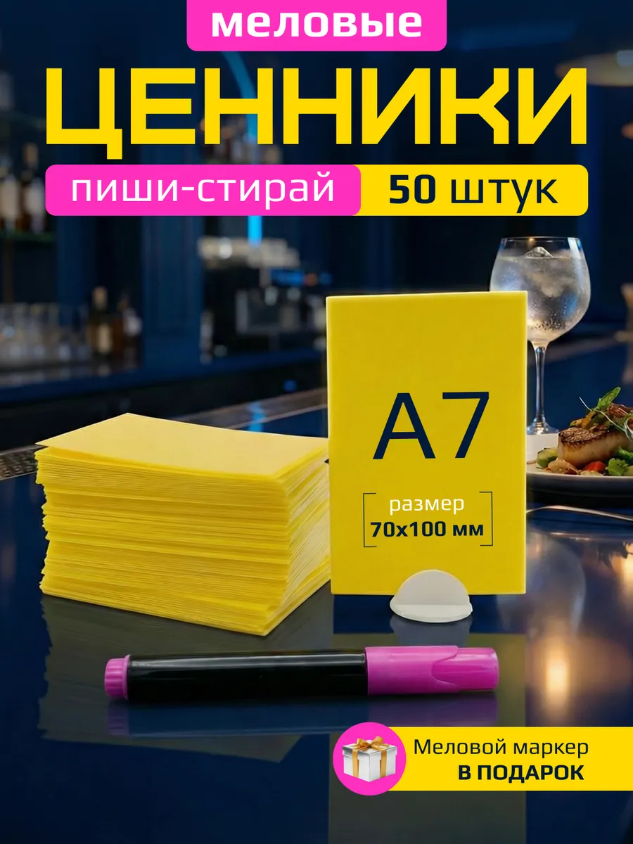 Ценники меловые А7 желтые для витрины с меловым маркером