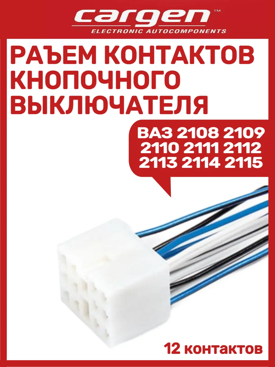 Разъем контактов кнопочного выключателя